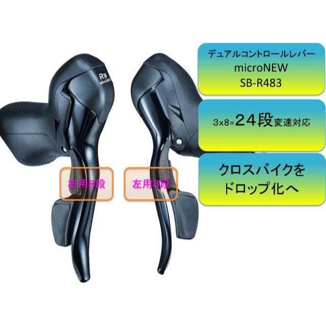 新品☆3x8=24速デュアルコントロールレバー☆microNEW☆SB-R483 新品☆3x8=24速デュアルコントロールレバー☆microNEW☆SB-R483