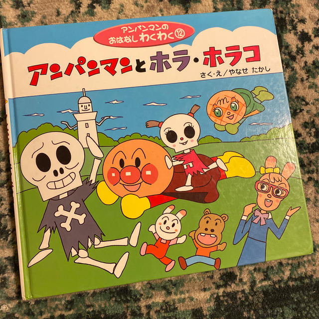 アンパンマン(アンパンマン)のアンパンマンとホラ・ホラコ エンタメ/ホビーの本(絵本/児童書)の商品写真