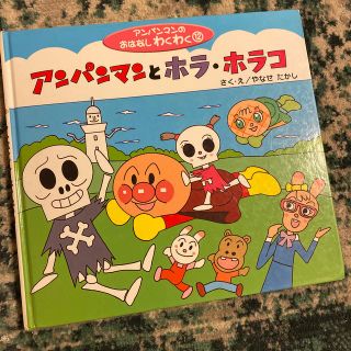 アンパンマン(アンパンマン)のアンパンマンとホラ・ホラコ(絵本/児童書)