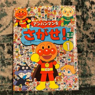 アンパンマン(アンパンマン)のアンパンマンをさがせ！ミニ １(絵本/児童書)