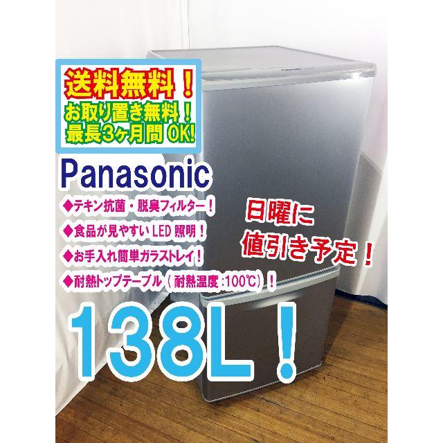 日曜に値引き！Panasonic　138L　2ドア冷蔵庫　NR-B144Wのサムネイル