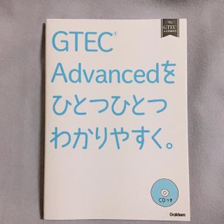 ＧＴＥＣ　Ａｄｖａｎｃｅｄをひとつひとつわかりやすく。(資格/検定)