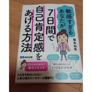 「敏感すぎるあなたが7日間で自己肯定感をあげる方法」(ノンフィクション/教養)