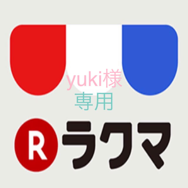 yuki様　専用