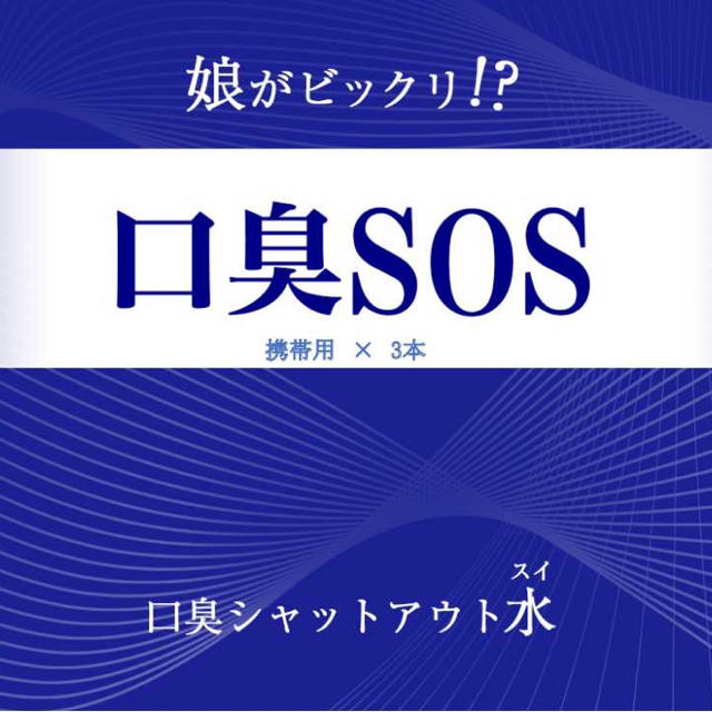 私のドブのような口臭が無くなった　マジで‼️ 日本製　100ml 携帯用✖️3本 コスメ/美容のオーラルケア(口臭防止/エチケット用品)の商品写真