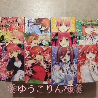 コウダンシャ(講談社)のゆうこりん様  五等分の花嫁 1～11巻 セット 中古品(少年漫画)