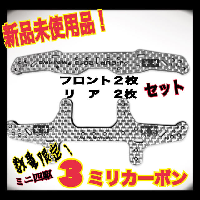 ☆限定３mmカーボン2セット！！　ミニ四駆☆ エンタメ/ホビーのおもちゃ/ぬいぐるみ(ホビーラジコン)の商品写真