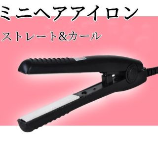 セール　ミニヘアアイロン　送料無料(ヘアアイロン)