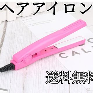 セール　ミニヘアアイロン　送料無料(ヘアアイロン)