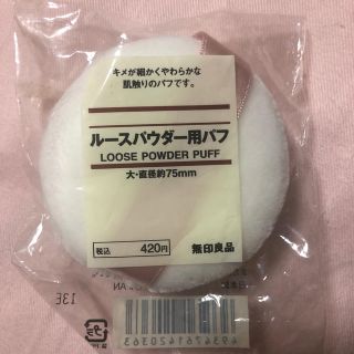 ムジルシリョウヒン(MUJI (無印良品))の【新品】ルーズパウダー用パフ　直径7.5センチ　無印良品　白(パフ・スポンジ)