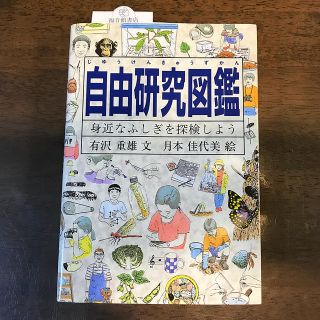 自由研究図鑑 身近なふしぎを探検しよう(絵本/児童書)