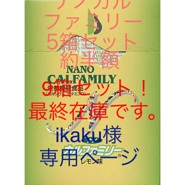 食品/飲料/酒ナノカルファミリー