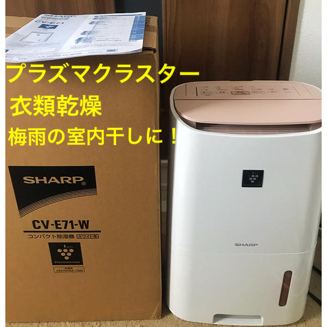 プラズマクラスター除湿機・衣類乾燥機  シャープ  CV-E71-W