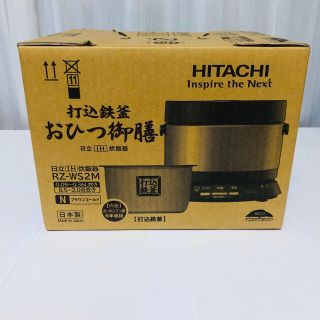 ヒタチ(日立)の《新品》HITACHI  打込鉄釜　おひつ御膳(炊飯器)