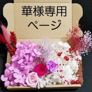 華様専用ページ(プリザーブドフラワー)