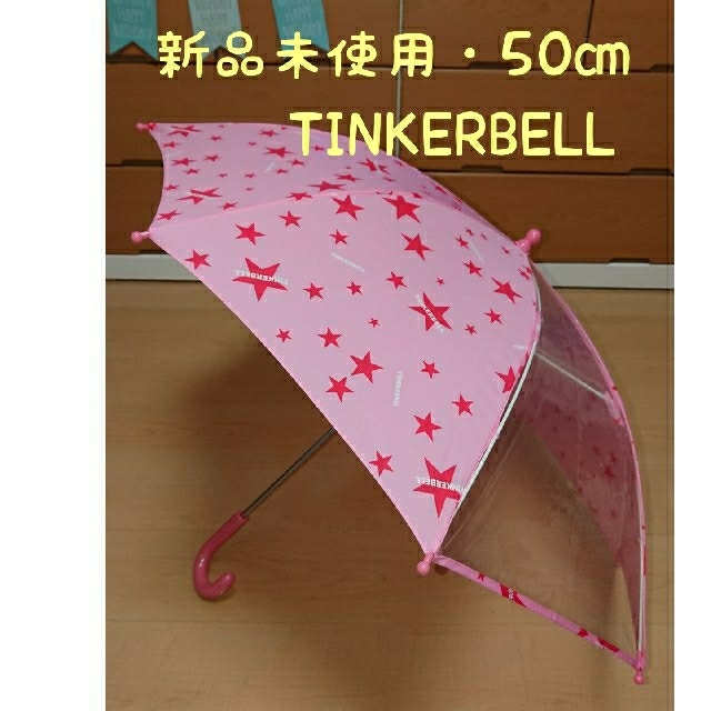 TINKERBELL(ティンカーベル)の新品未使用✨傘・安全設計・透明窓つき・子供傘・ピンク　ティンカーベル キッズ/ベビー/マタニティのこども用ファッション小物(傘)の商品写真