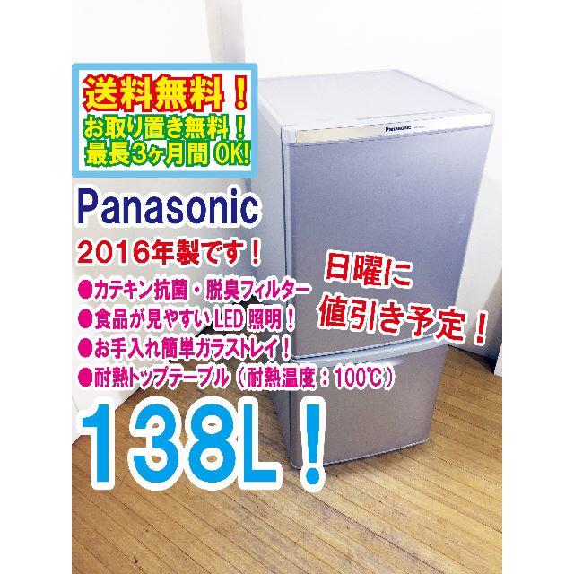 日曜に値引き！2016年製★Panasonic　2ドア冷蔵庫　NR-B148W