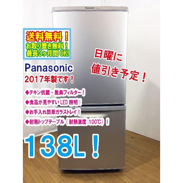 "送料無料★◆中古★Panasonic　138L　2ドア冷蔵庫　NR-B144W