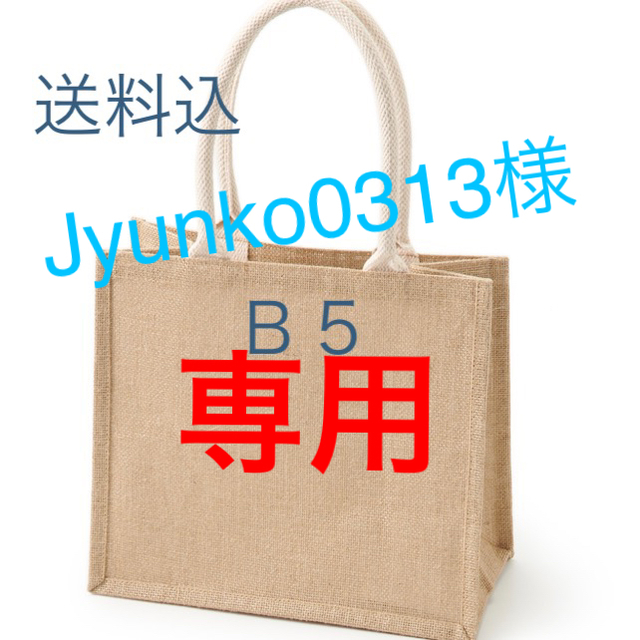 MUJI (無印良品)(ムジルシリョウヒン)のジュートマイバック 無印良品 B5 サイズ レディースのバッグ(トートバッグ)の商品写真