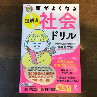 頭がよくなる謎解き社会ドリル 中学入試の知識が身につく！(語学/参考書)