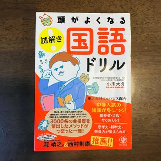 頭がよくなる謎解き国語ドリル 中学入試の知識が身につく！(語学/参考書)