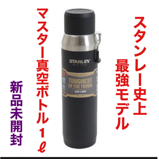 Stanley(スタンレー)のスタンレー STANLEY マスター真空ウォーターボトル　1l 1ℓ ブラック スポーツ/アウトドアのアウトドア(登山用品)の商品写真