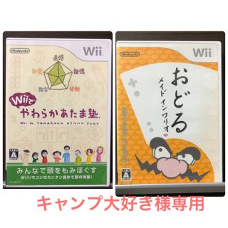 ニンテンドウ(任天堂)のキャンプ大好き様専用　おどるメイドインワリオ、やわらかあたま塾　(家庭用ゲームソフト)