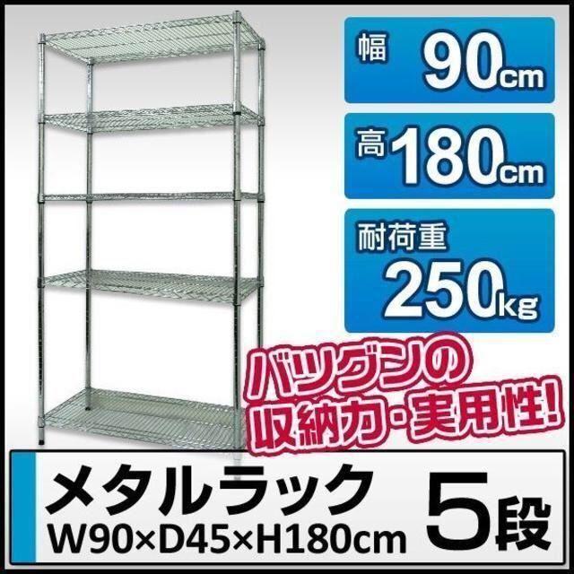 新品★スチールラック 幅90/ 5段/p インテリア/住まい/日用品の収納家具(その他)の商品写真