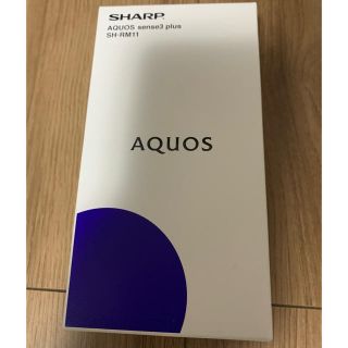 アクオス(AQUOS)の【新品】AQUOS sense3 plus SH-RM11 (スマートフォン本体)