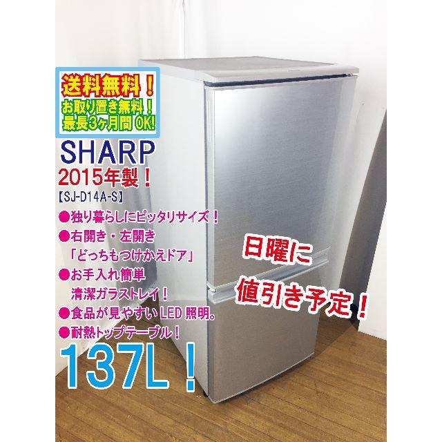 日曜に値引き！2015年製★SHARP　2ドア冷蔵庫　SJ-D14A