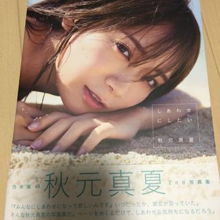 ノギザカフォーティーシックス(乃木坂46)の秋元真夏写真集「しあわせにしたい」(アイドル)