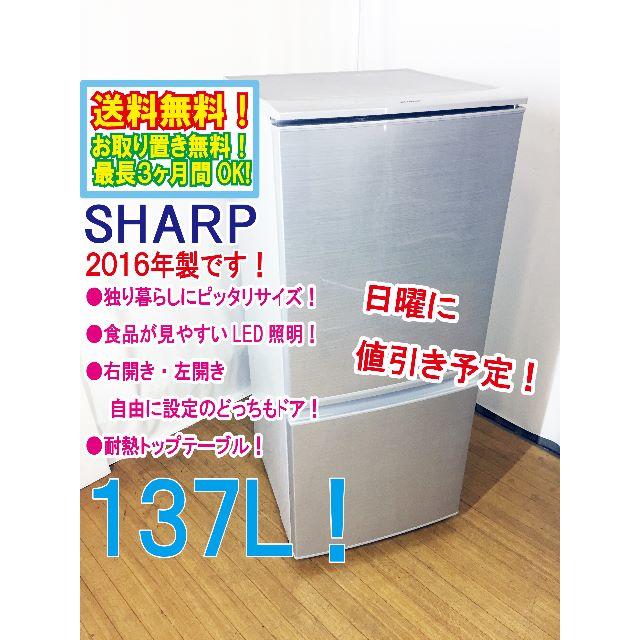 日曜に値引き！2016年製★SHARP　2ドア冷蔵庫　SJ-D14B