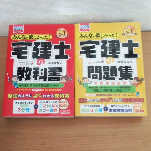 TAC出版(タックシュッパン)の2020年度版のTAC出版
宅建士の教科書
宅建士の問題集のセット エンタメ/ホビーの本(資格/検定)の商品写真