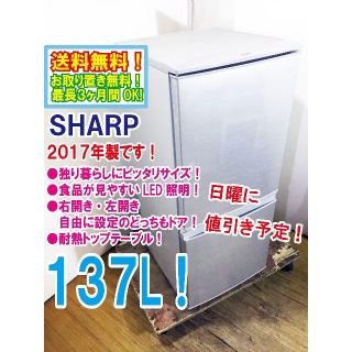 SHARP - 日曜に値引き！2017年☆SHARP 137L 2ドア冷蔵庫 SJ-D14Cの通販