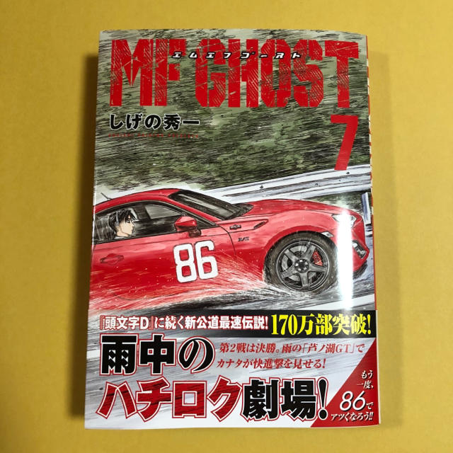 講談社(コウダンシャ)のMF GHOST 7巻 エンタメ/ホビーの漫画(青年漫画)の商品写真