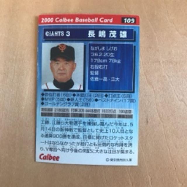 【プロ野球カード】長嶋茂雄終身名誉監督