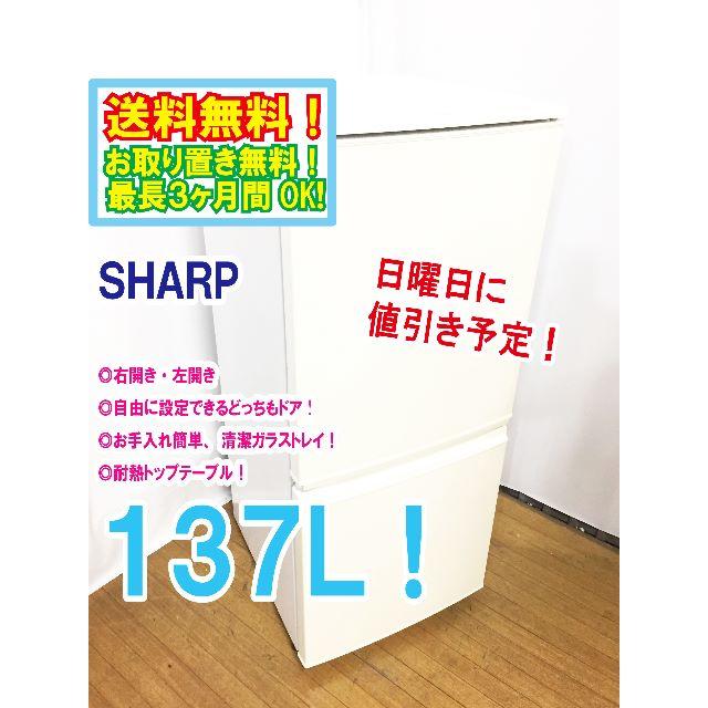 日曜に値引き！　★★SHARP　137L　2ドア冷蔵庫　SJ-14Y