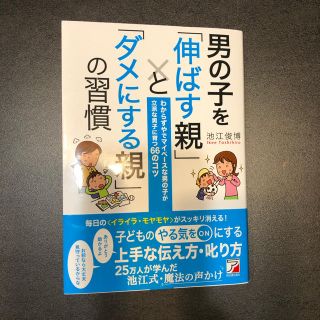 男の子を「伸ばす親」と「ダメにする親」の習慣(住まい/暮らし/子育て)