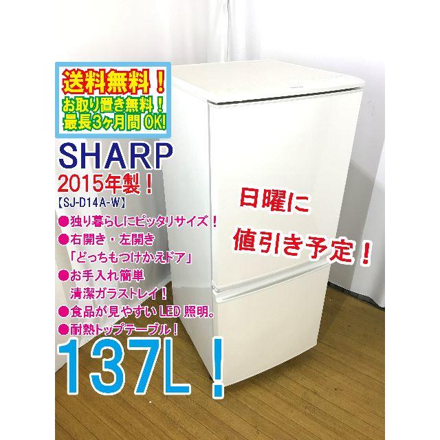 日曜に値引き！2015年製★SHARP　2ドア冷蔵庫　SJ-D14A