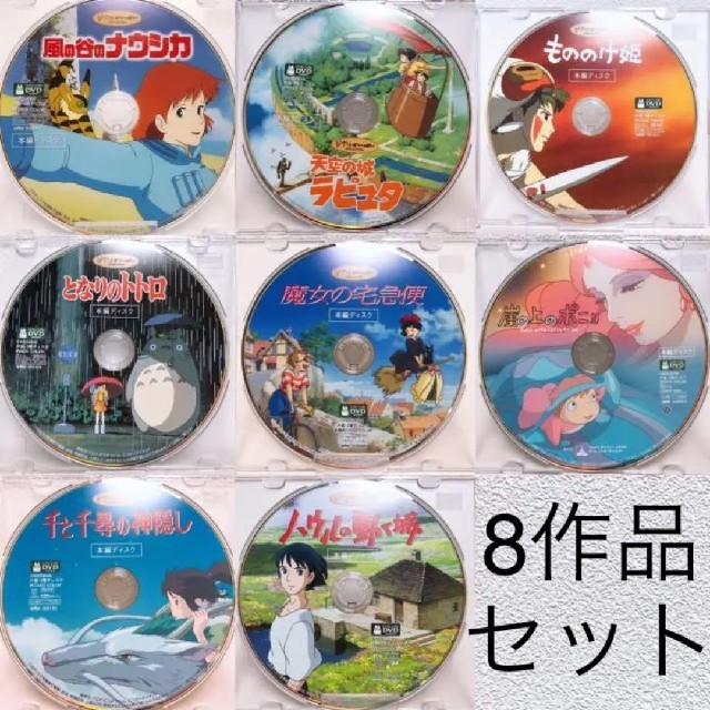 DVD スタジオジブリ作品 本編ディスクのみ8作品セット 宮崎駿 - DVD DVD スタジオジブリ作品 本編ディスクのみ8作品セット 宮崎駿 - DVD