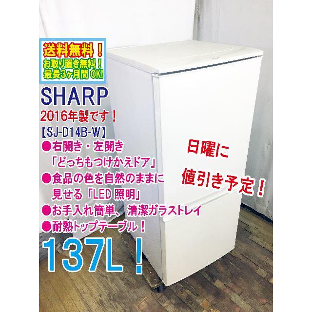 日曜に値引き！2016年製★SHARP　2ドア冷蔵庫　SJ-D14B