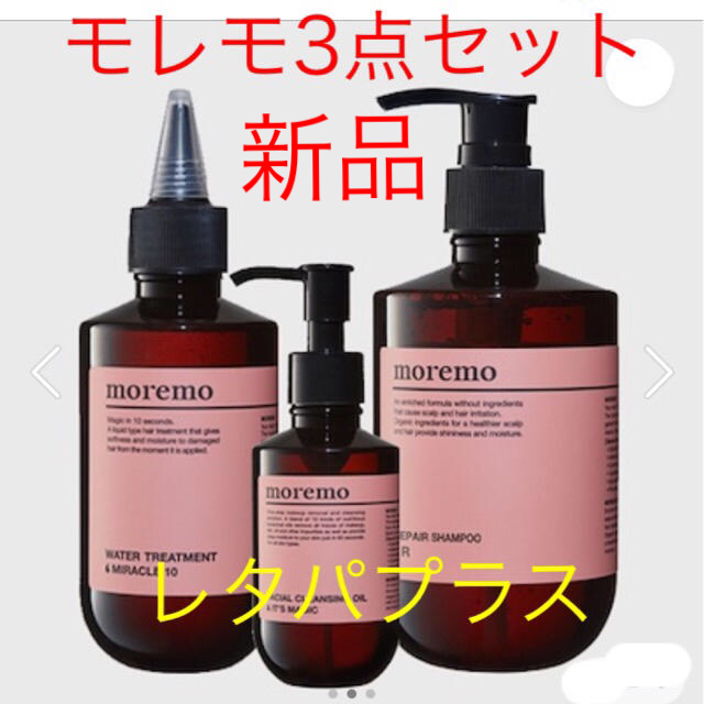 モレモ　リペアシャンプー　ミラクル10トリートメント　ヘアオイル　moremo