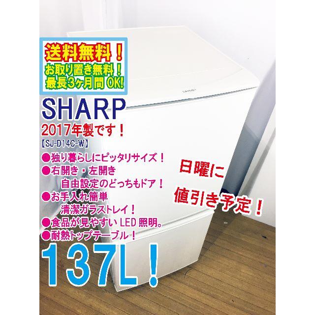 本日値引き！2017年製★SHARP　2ドア冷蔵庫　SJ-D14C