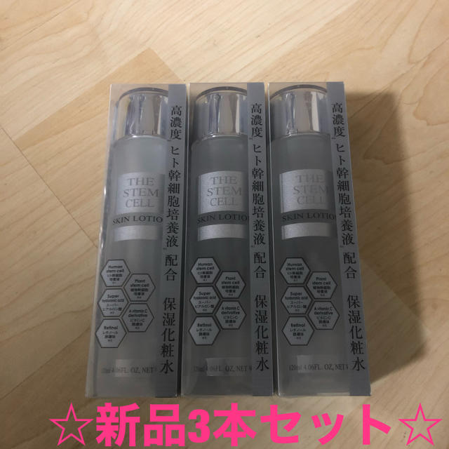 【新品】ザステムセルスキンローション化粧水　3個セット