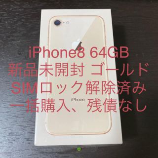 アイフォーン(iPhone)のiPhone8 64GB ゴールド 新品 SIMフリー(スマートフォン本体)