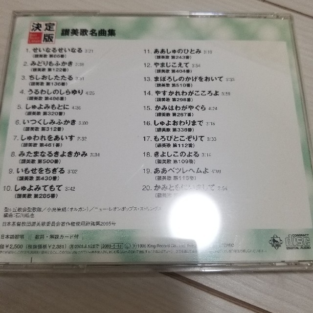 決定版　讃美歌名曲集　キングレコード エンタメ/ホビーのCD(宗教音楽)の商品写真