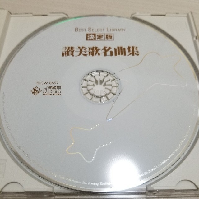 決定版　讃美歌名曲集　キングレコード エンタメ/ホビーのCD(宗教音楽)の商品写真