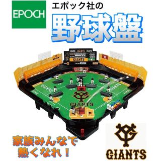 エポック(EPOCH)の【驚安‼️】エポック社　野球盤　3Dエース スタンダード 読売ジャイアンツ(野球/サッカーゲーム)