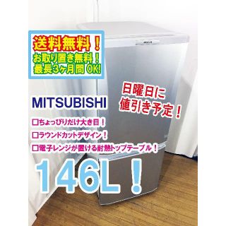 ミツビシ(三菱)の日曜に値引き！三菱　ラウンドカット　２ドア冷蔵庫　MR-P15T(冷蔵庫)