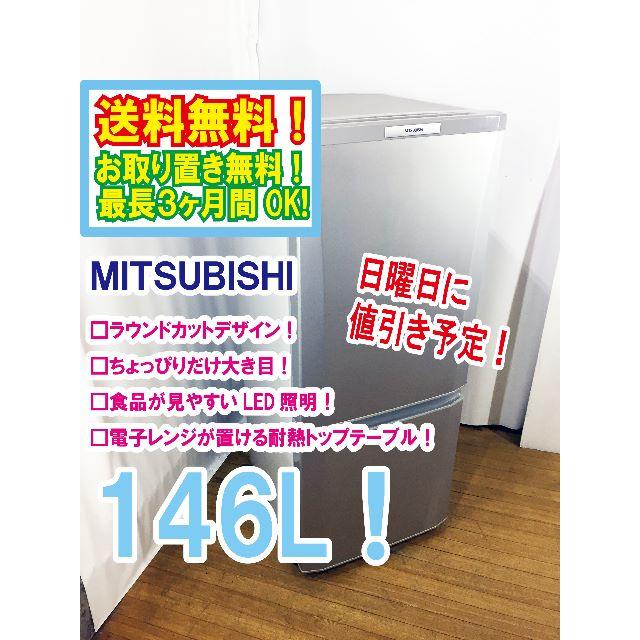 日曜に値引き！三菱　ラウンドカット　２ドア冷蔵庫 　MR-P15W